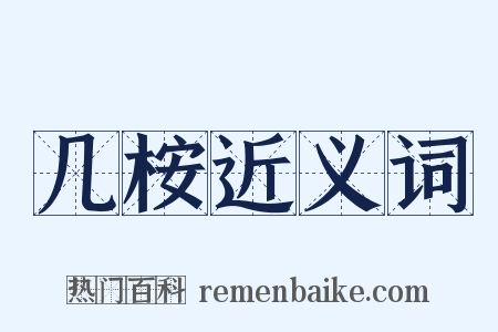 几桉近义词是什么意思的图片